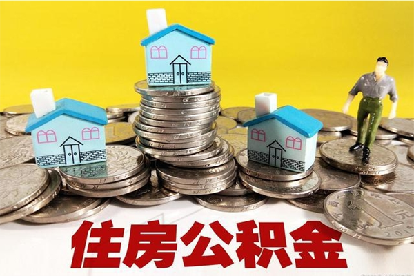 长垣房公积金取出（取住房公积金步骤）
