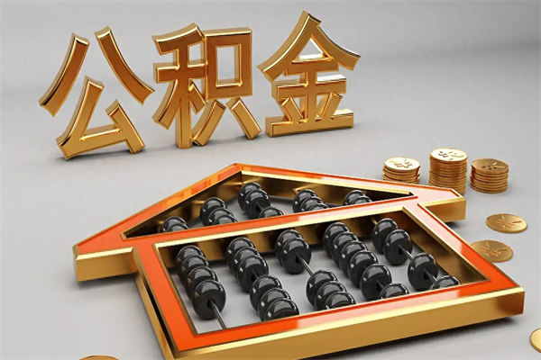 长垣异地公积金封存怎么取（异地公积金封存后如何提取）