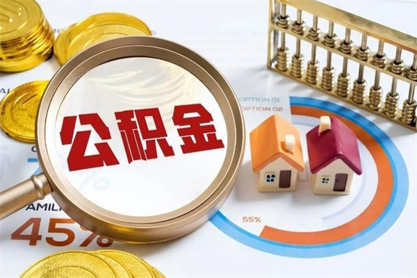 长垣辞职了公积金怎么提来（辞职了公积金怎么提取）