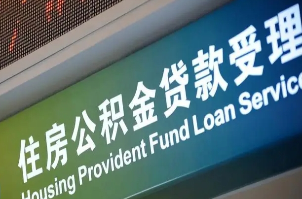 长垣代缴的公积金怎么能取出来（代缴的公积金可以用来贷款吗）