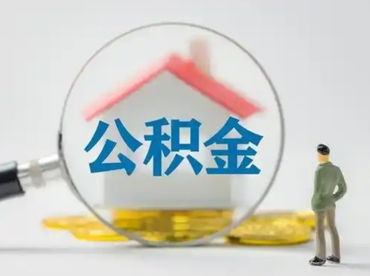 长垣辞职了住房公积金如何提（辞职了公积金怎么提取2020）